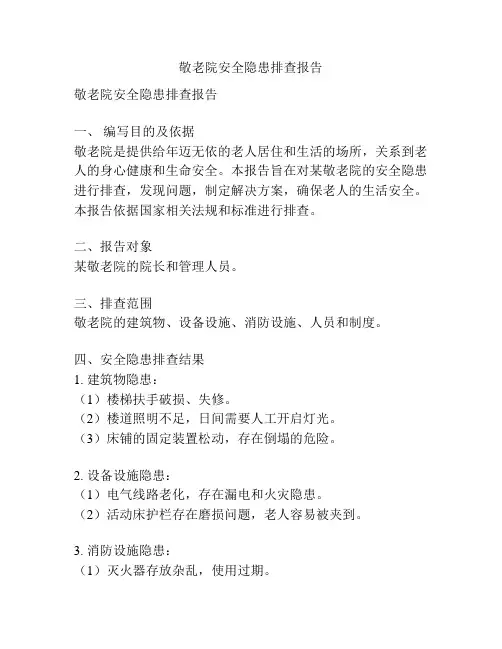 敬老院安全隐患排查报告