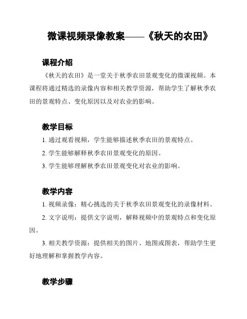 微课视频录像教案——《秋天的农田》