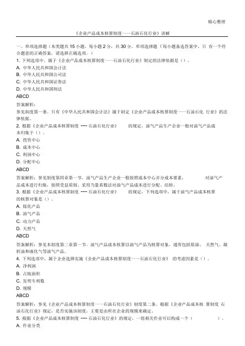 陕西会计继续教育《企业产品成本核算制度石油石化行业》讲解