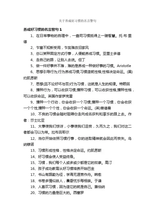 关于养成好习惯的名言警句