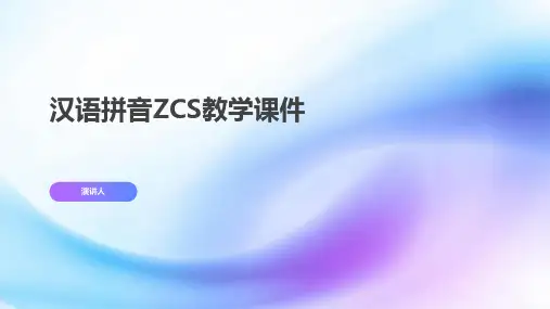 汉语拼音ZCS教学课件(2023版ppt)