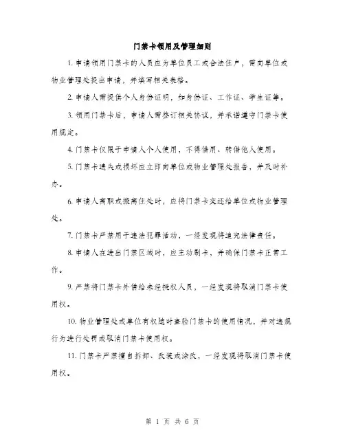 门禁卡领用及管理细则（三篇）