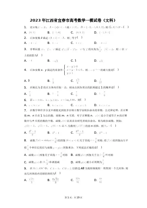 2023年江西省宜春市高考数学一模试卷(文科)+答案解析(附后)