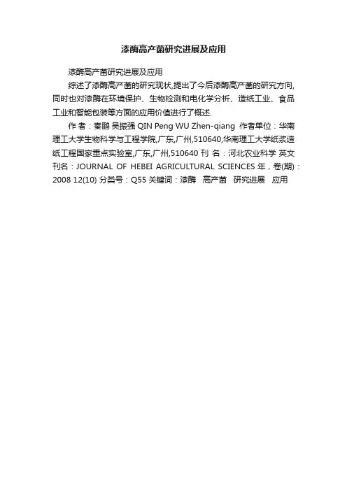 漆酶高产菌研究进展及应用