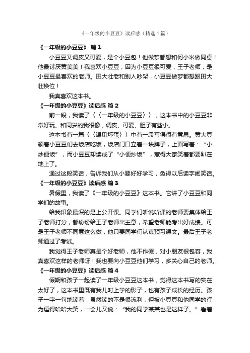 《一年级的小豆豆》读后感（精选4篇）