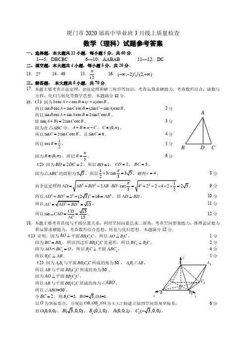厦门市2020届高中毕业班3月线上质量检查数学(理)试题参考答案