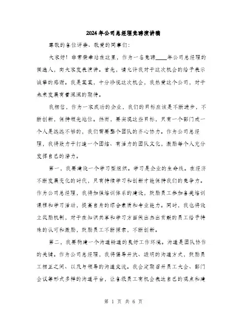 2024年公司总经理竞聘演讲稿(三篇)