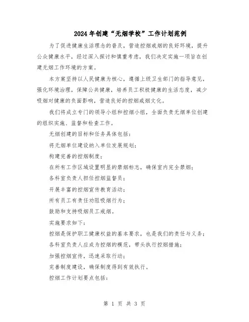 2024年创建“无烟学校”工作计划范例（二篇）
