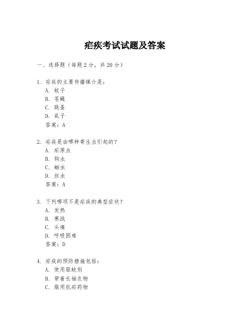 疟疾考试试题及答案