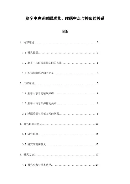 脑卒中患者睡眠质量、睡眠中点与抑郁的关系