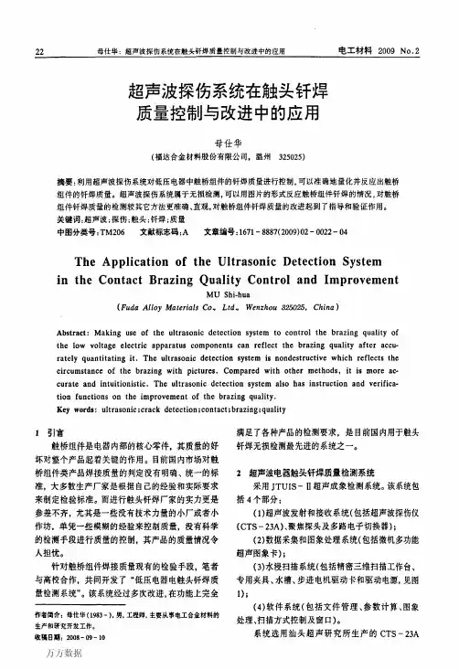 超声波探伤系统在触头钎焊质量控制与改进中的应用