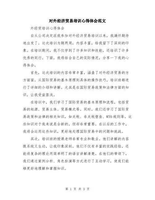 对外经济贸易培训心得体会范文