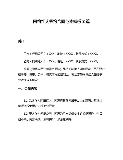 网络红人签约合同范本模板8篇