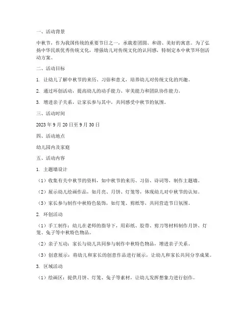 中秋节环创活动方案