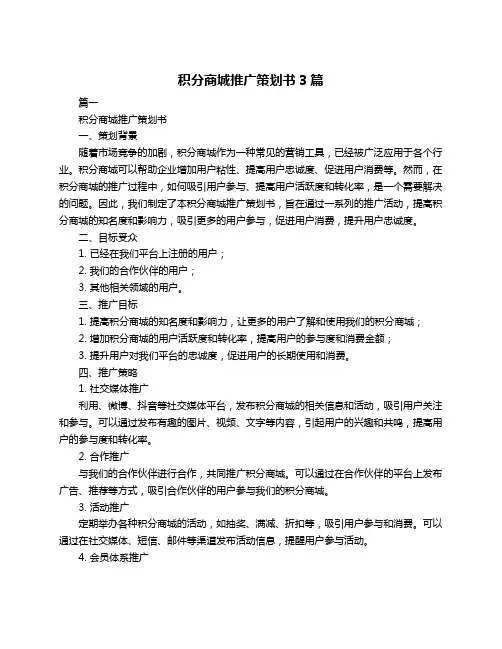 积分商城推广策划书3篇