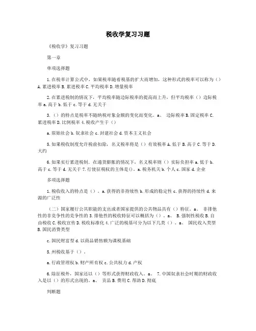 税收学复习习题