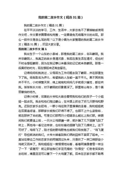 我的第二故乡作文（精选31篇）
