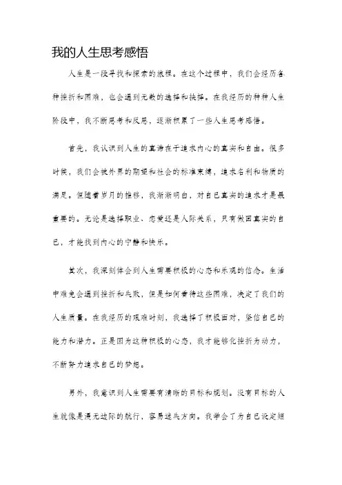 我的人生思考感悟