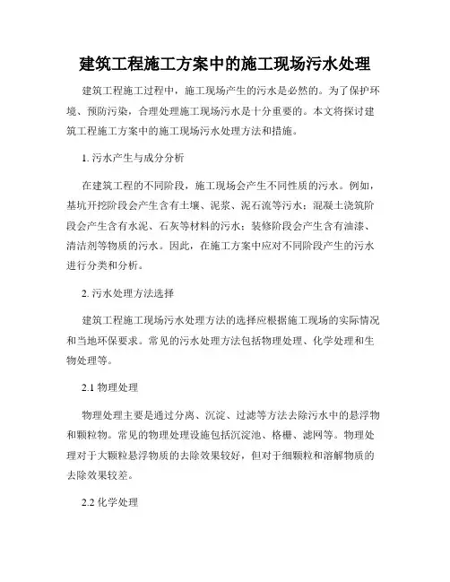 建筑工程施工方案中的施工现场污水处理