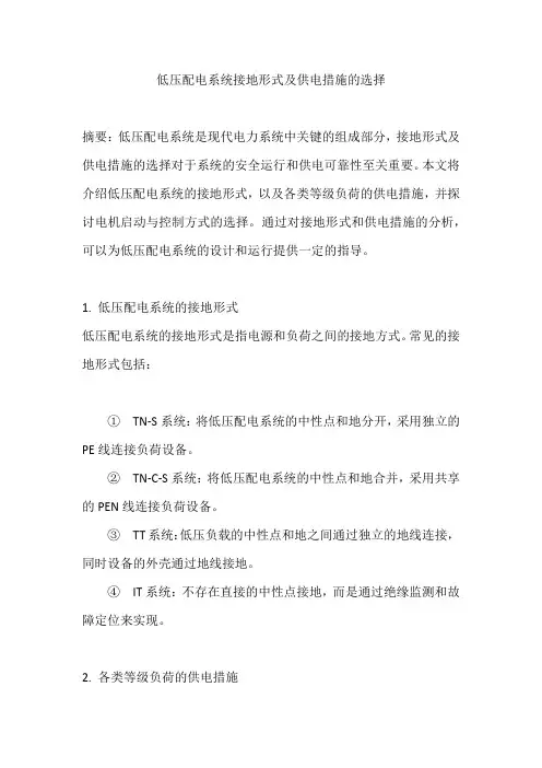 低压配电系统：接地形式及供电措施的选择