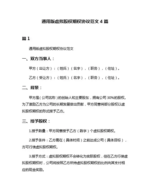 通用版虚拟股权期权协议范文4篇