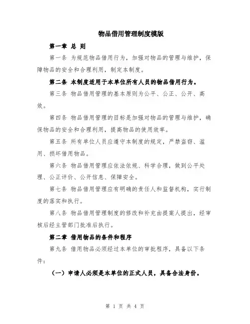 物品借用管理制度模版