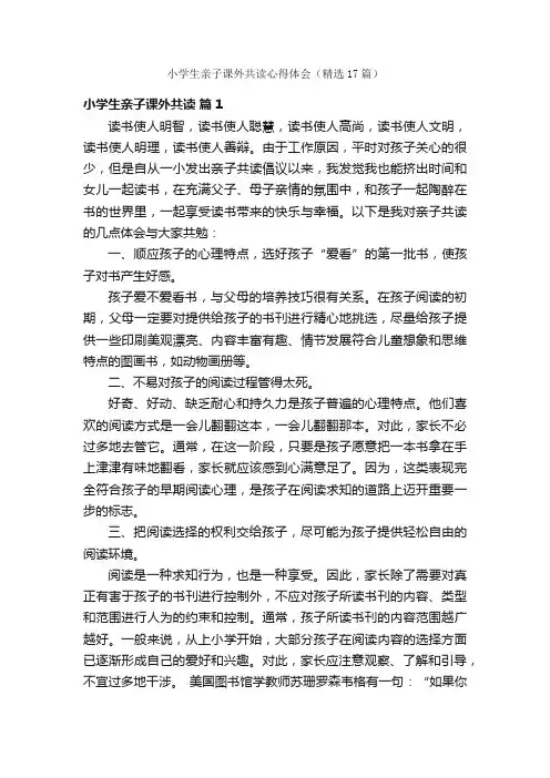 小学生亲子课外共读心得体会（精选17篇）