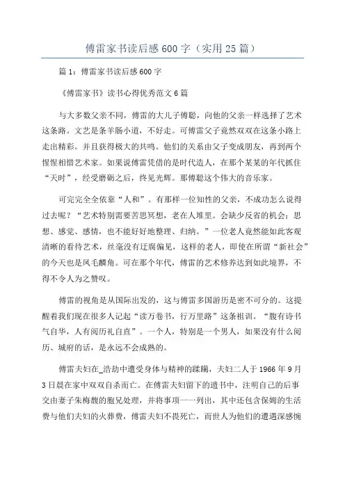 傅雷家书读后感600字(实用25篇)