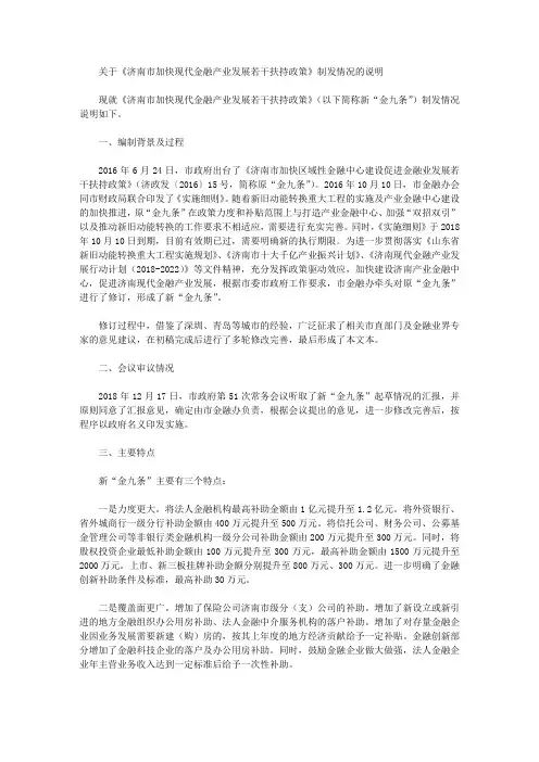 关于《济南市加快现代金融产业发展若干扶持政策》制发情况的说明