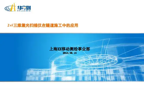 《Z+F三维激光扫描仪在隧道施工中的应用》培训讲稿