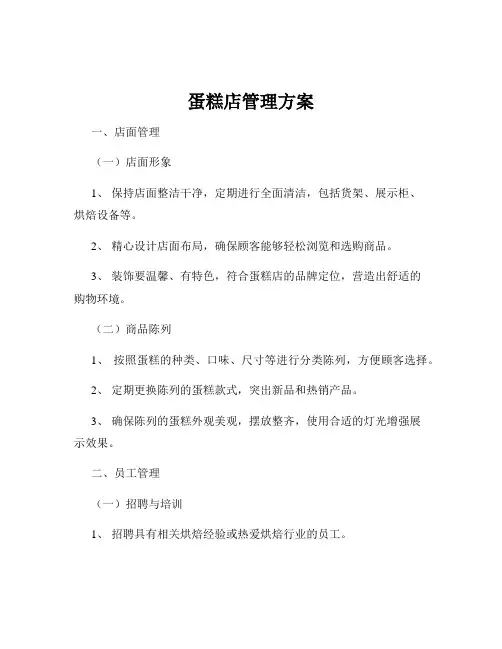 蛋糕店管理方案