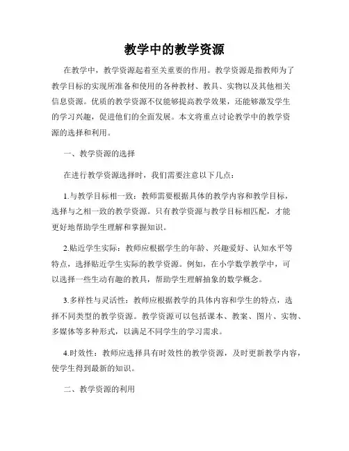 教学中的教学资源