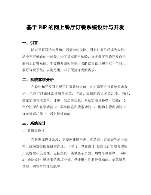 基于PHP的网上餐厅订餐系统设计与开发
