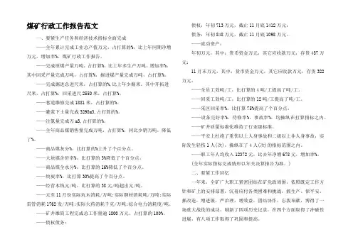 煤矿行政工作报告范文