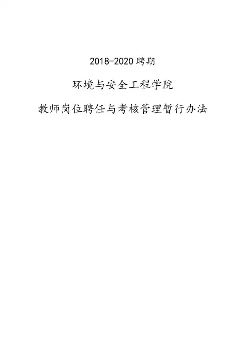 青岛科技大学环境与安全工程学院岗位聘任与考核管理暂行办法
