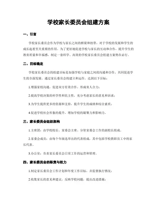 学校家长委员会组建方案
