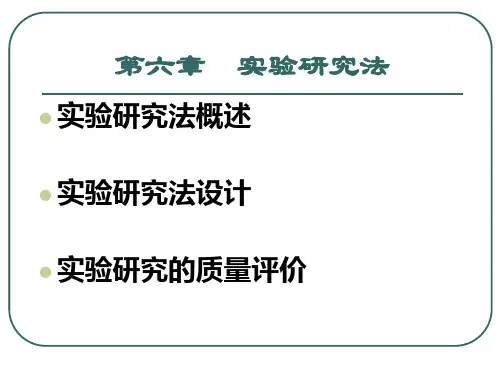 第六章 实验研究法 PPT课件