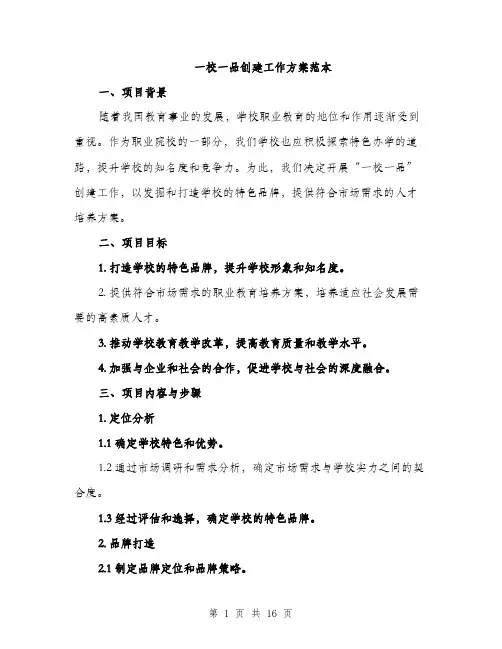 一校一品创建工作方案范本(5篇)