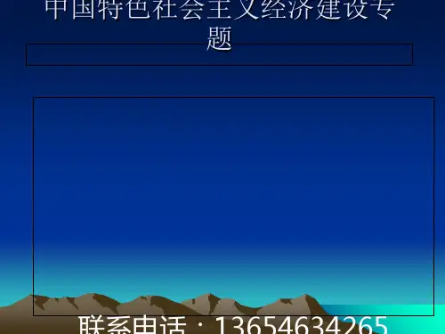 中国特色社会主义经济建设专题 (PPT 74张)