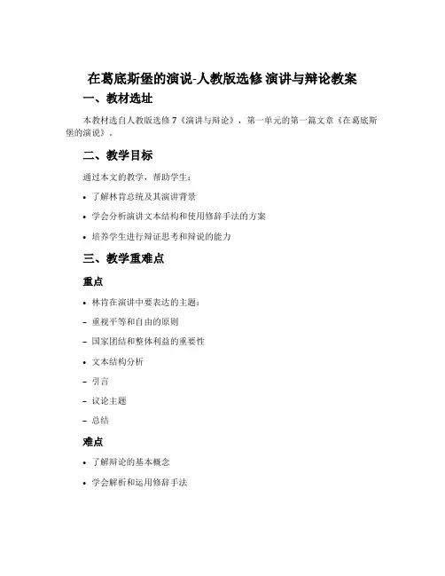 在葛底斯堡的演说-人教版选修演讲与辩论教案