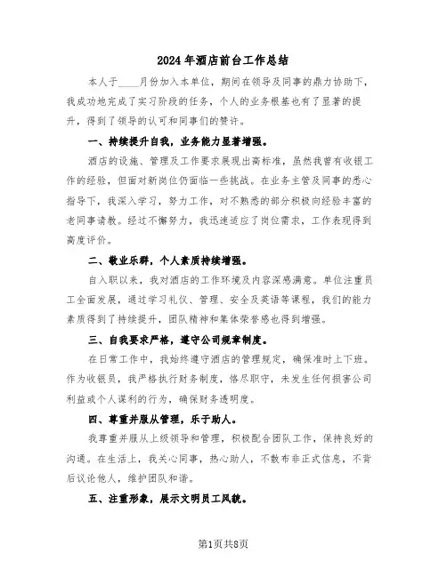 2024年酒店前台工作总结（五篇）