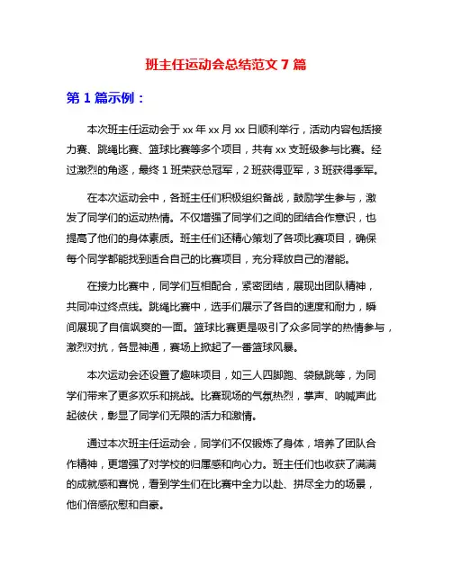班主任运动会总结范文7篇