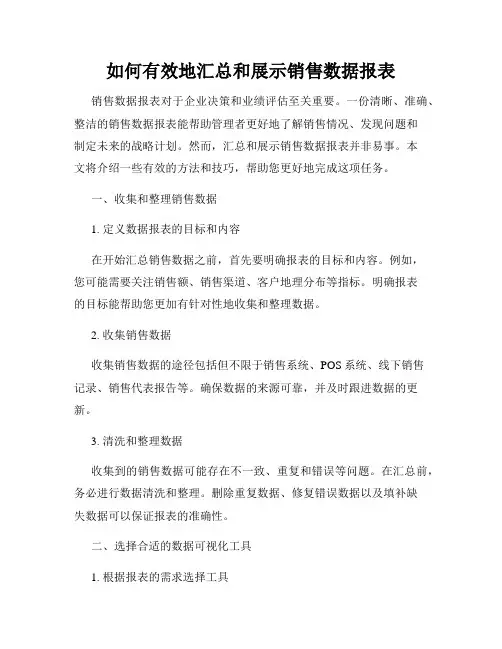 如何有效地汇总和展示销售数据报表