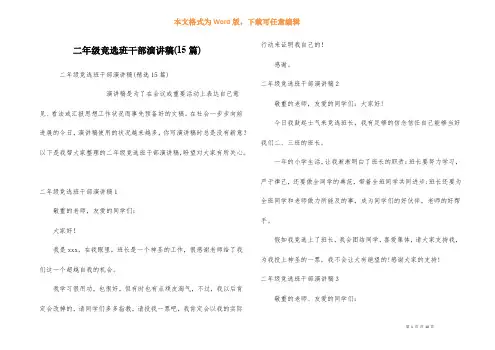 二年级竞选班干部演讲稿(15篇)
