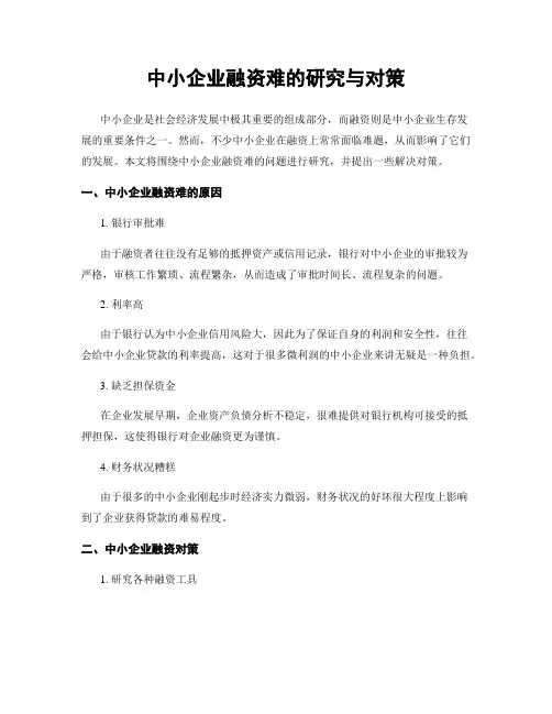 中小企业融资难的研究与对策
