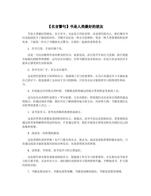 【名言警句】书是人类最好的朋友
