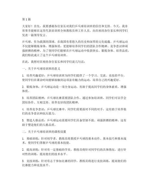 乒乓球培训班领导发言稿(3篇)