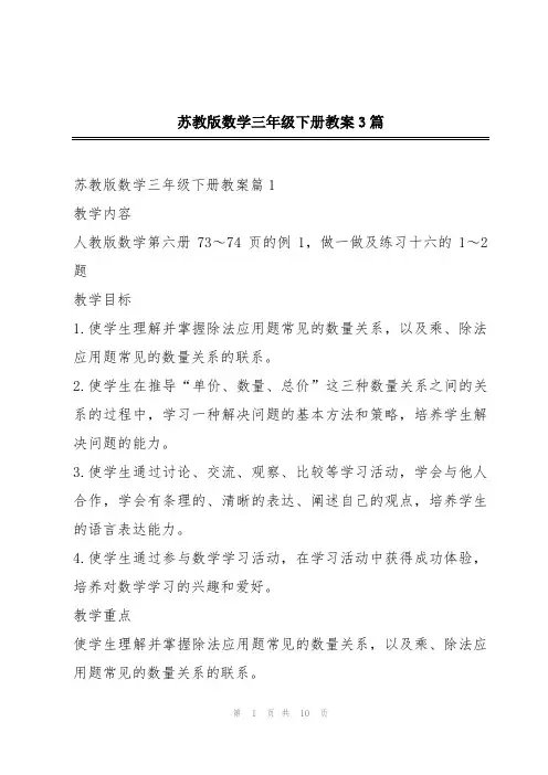 苏教版数学三年级下册教案3篇