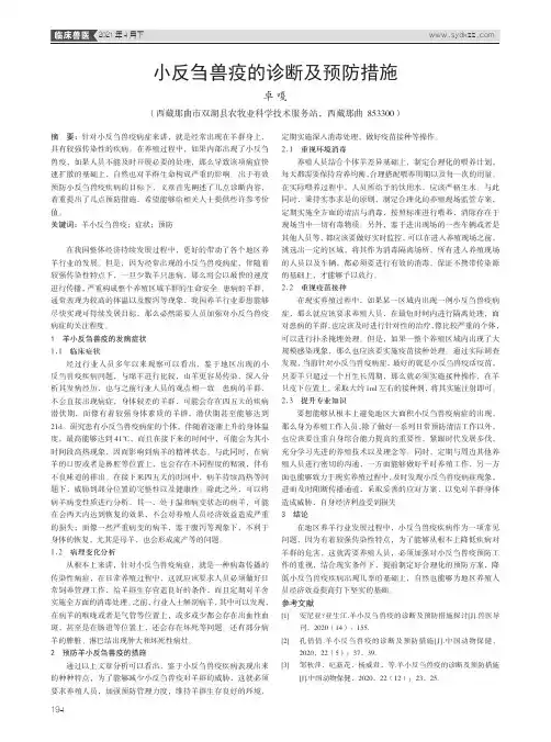 小反刍兽疫的诊断及预防措施