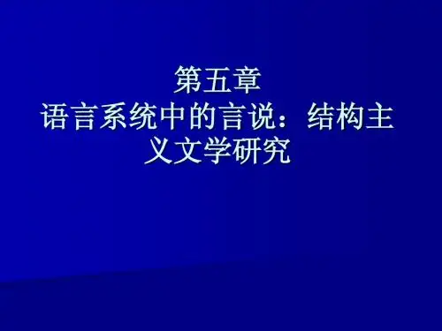 第五章结构主义